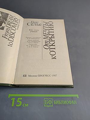 От мечты к открытию
