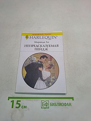 Непредсказуемая Пейдж