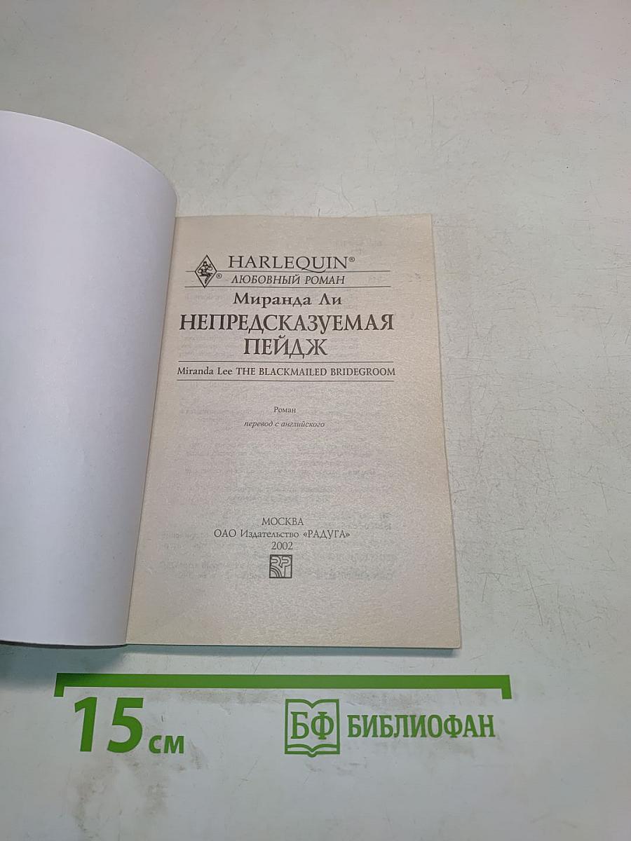 Непредсказуемая Пейдж
