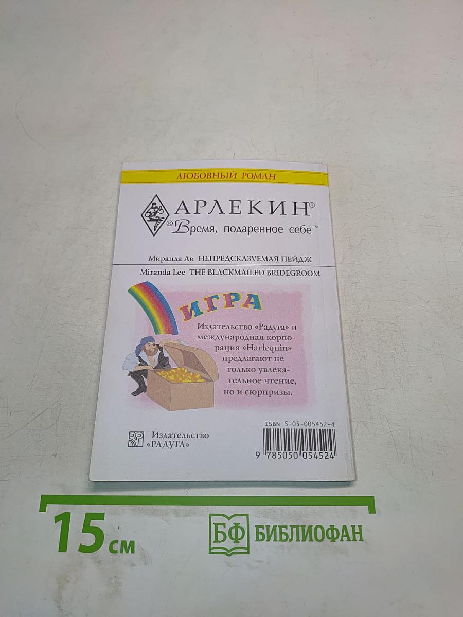 Непредсказуемая Пейдж