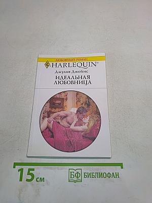 Идеальная любовница