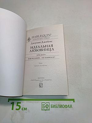 Идеальная любовница