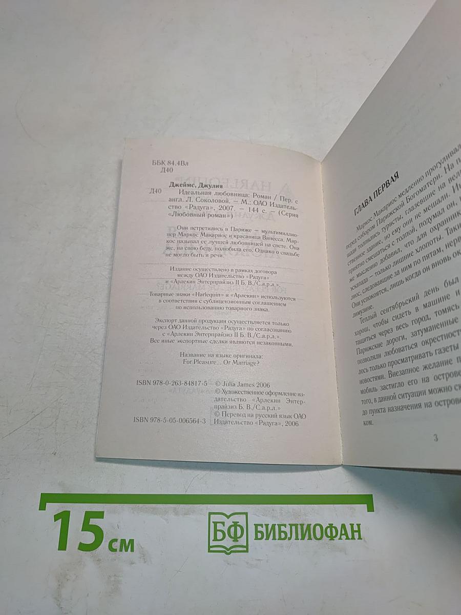 Идеальная любовница