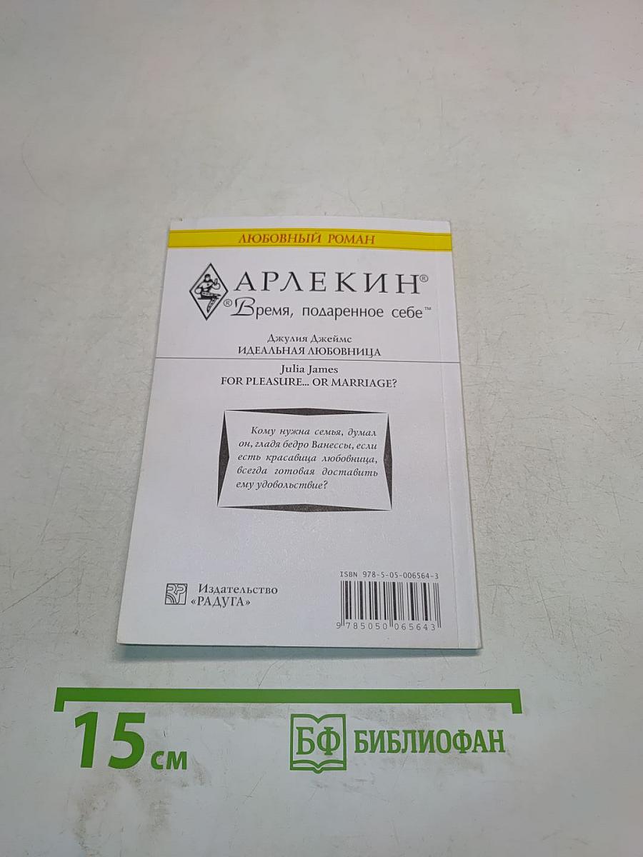 Идеальная любовница