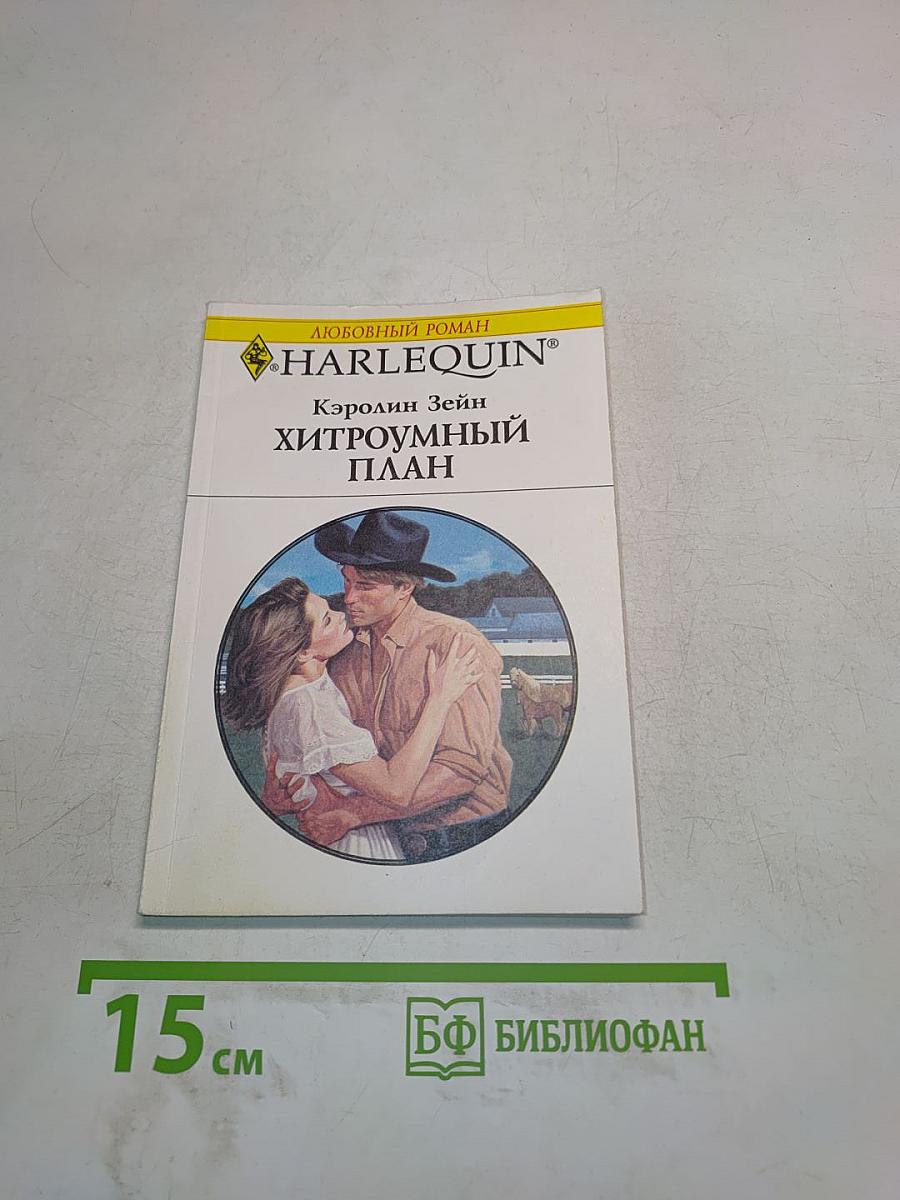 Хитроумный план