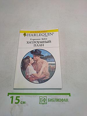 Хитроумный план