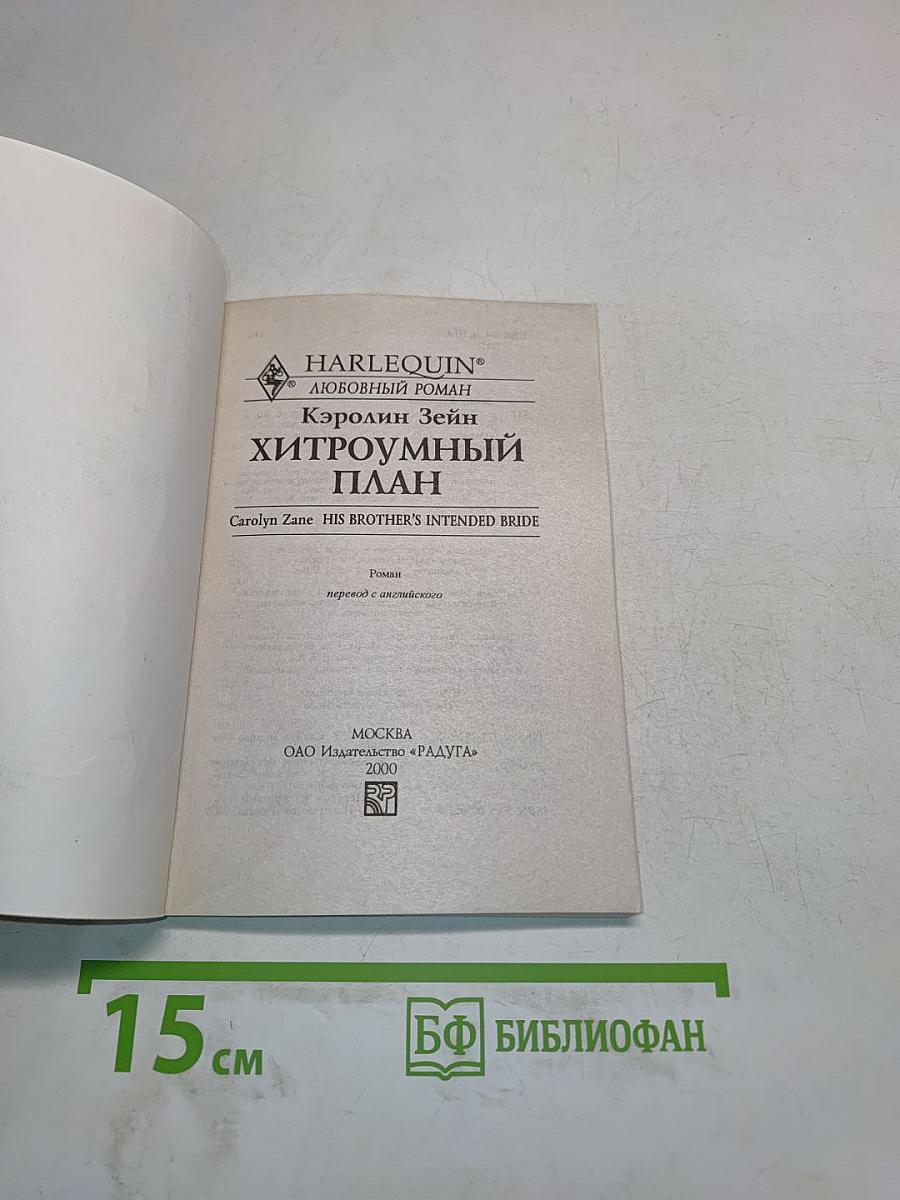 Хитроумный план