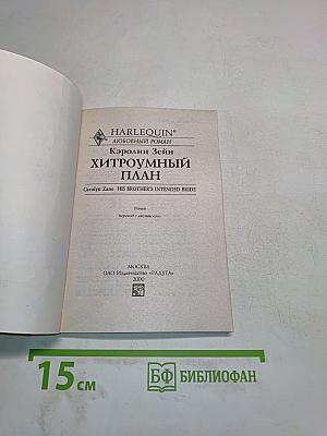 Хитроумный план