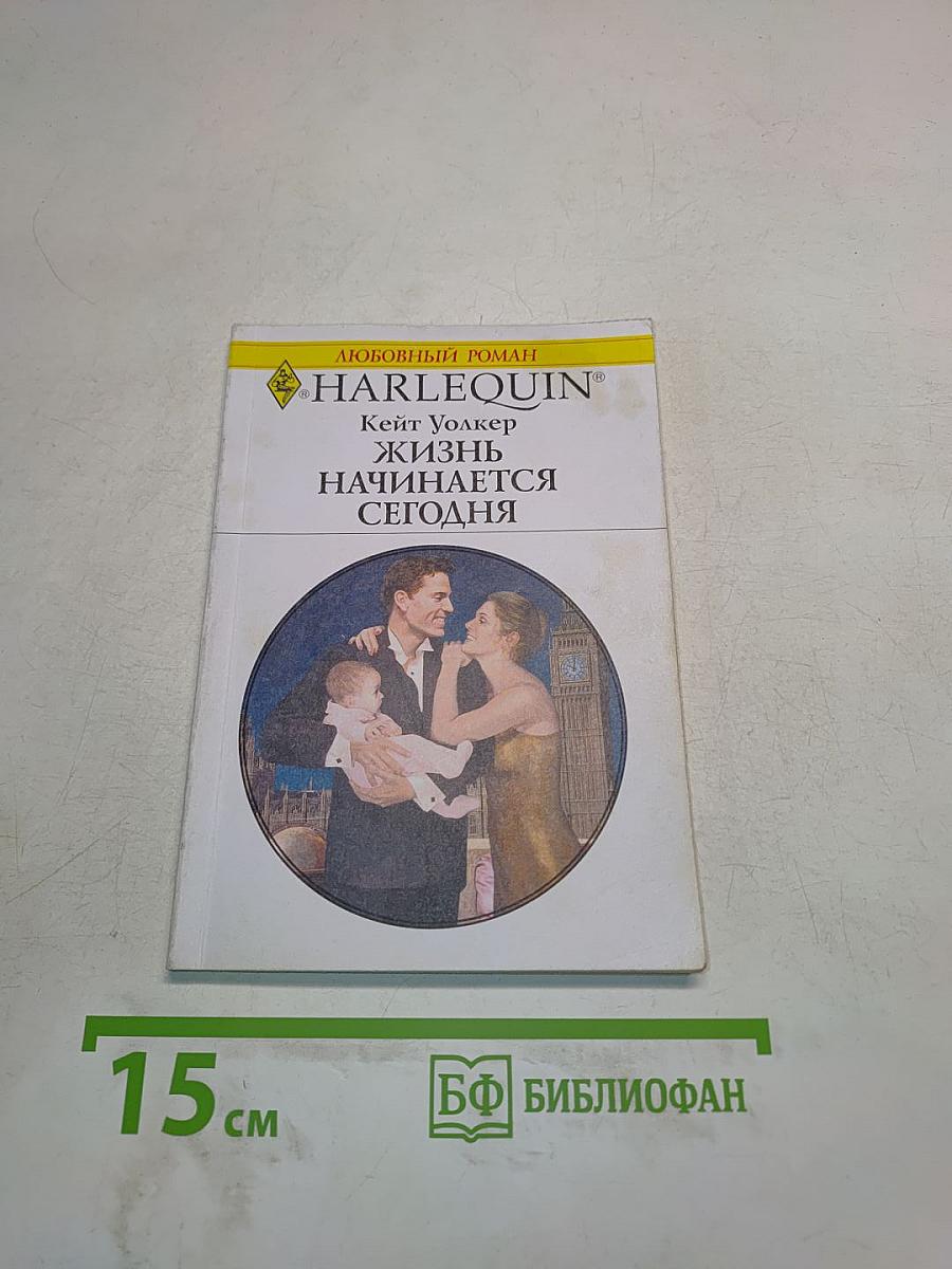 Жизнь начинается сегодня