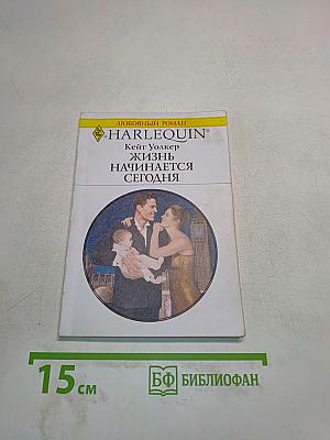 Жизнь начинается сегодня