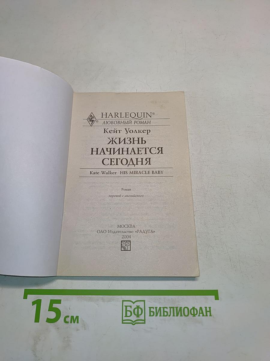 Жизнь начинается сегодня