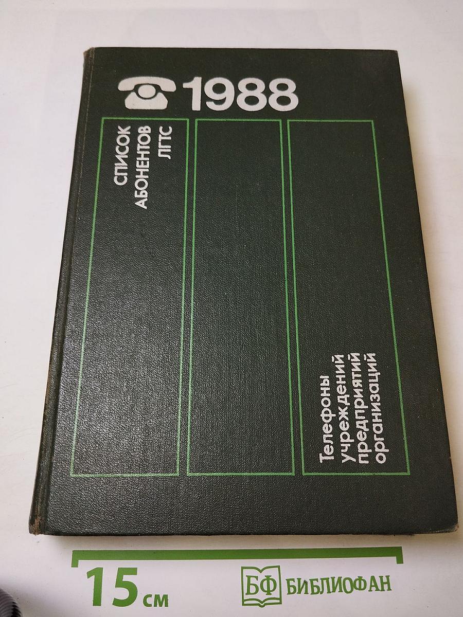 Список абонентов ЛГТС. Телефоны учреждений предприятий организаций 1988