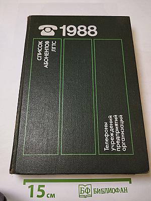 Список абонентов ЛГТС. Телефоны учреждений предприятий организаций 1988