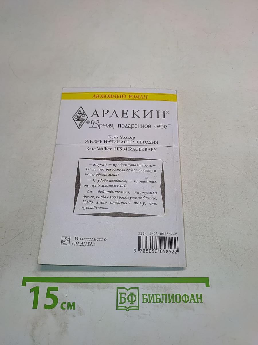 Жизнь начинается сегодня