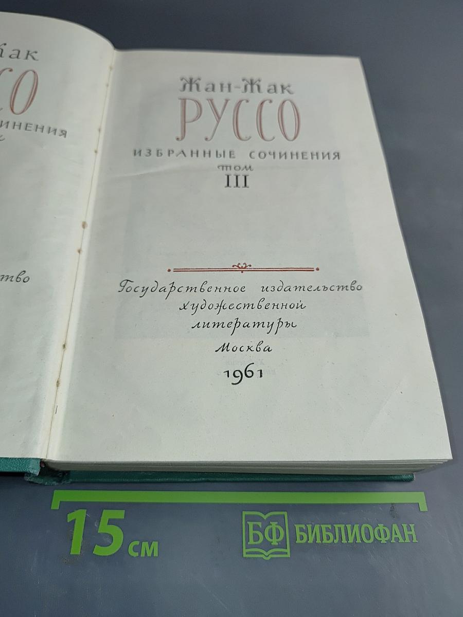 Избранные сочинения. Том III