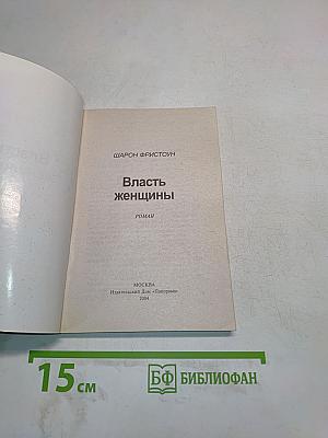 Власть женщины