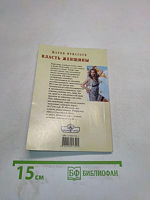 Власть женщины
