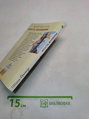Власть женщины