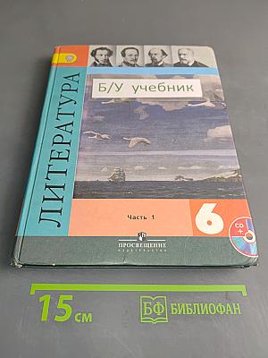 Литература. 6 класс. Часть 1. Учебник для общеобразовательных учреждений с приложением на электронном носителе