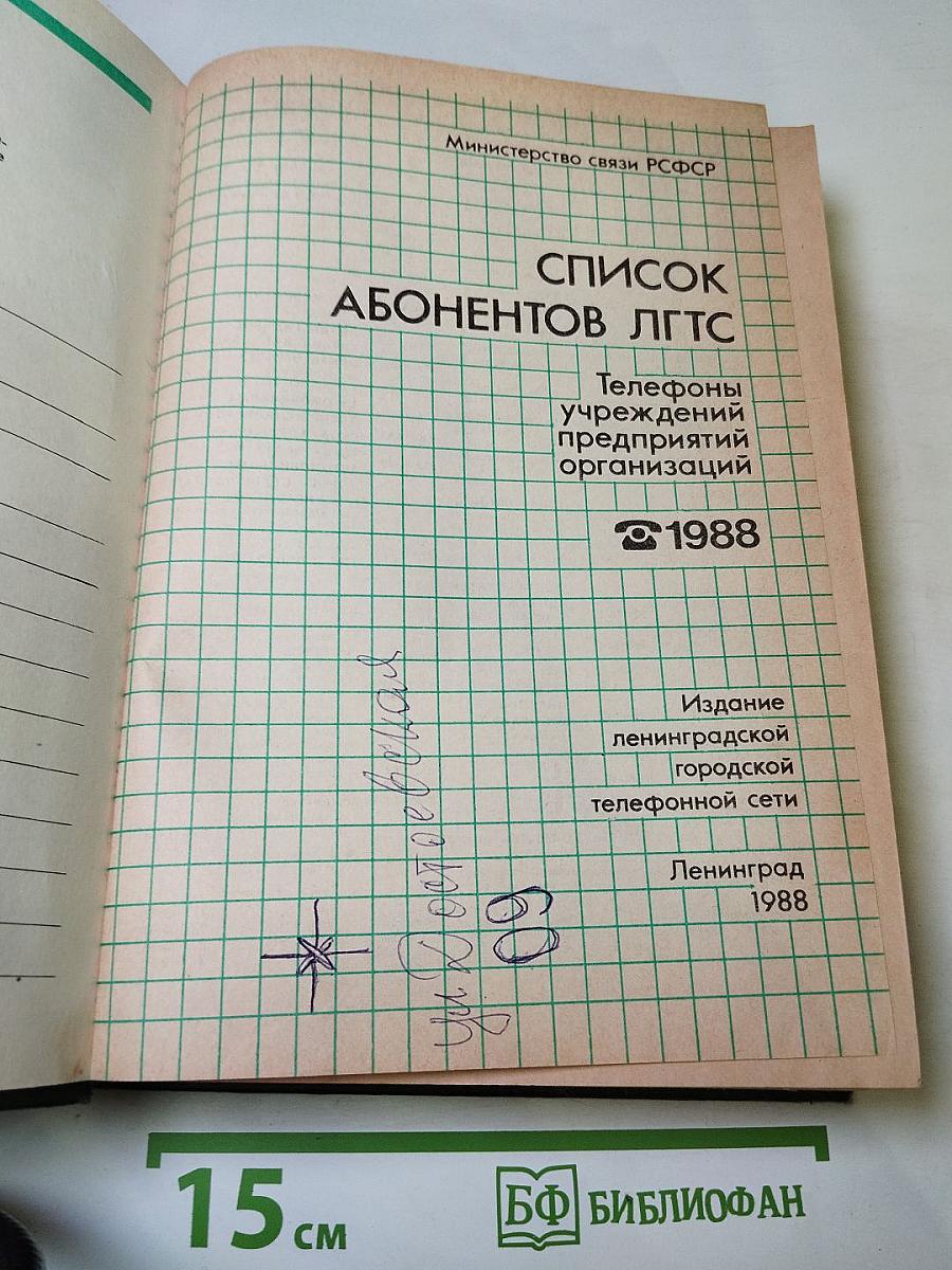 Список абонентов ЛГТС. Телефоны учреждений предприятий организаций 1988
