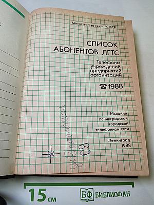 Список абонентов ЛГТС. Телефоны учреждений предприятий организаций 1988