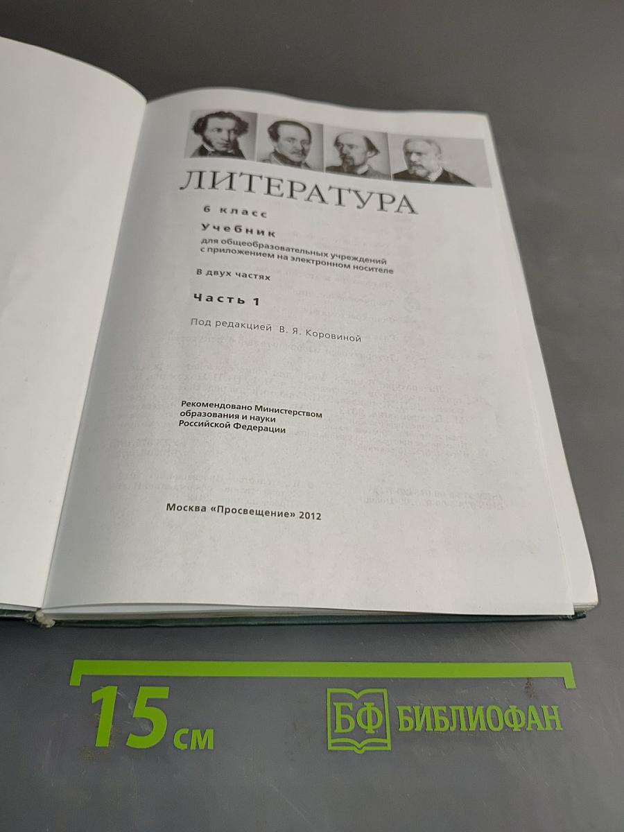 Литература. 6 класс. Часть 1. Учебник для общеобразовательных учреждений с приложением на электронном носителе