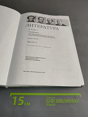 Литература. 6 класс. Часть 1. Учебник для общеобразовательных учреждений с приложением на электронном носителе