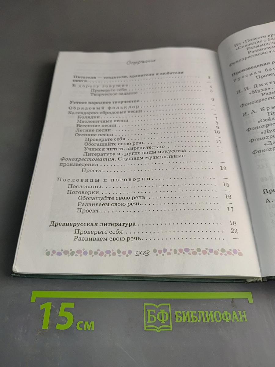 Литература. 6 класс. Часть 1. Учебник для общеобразовательных учреждений с приложением на электронном носителе
