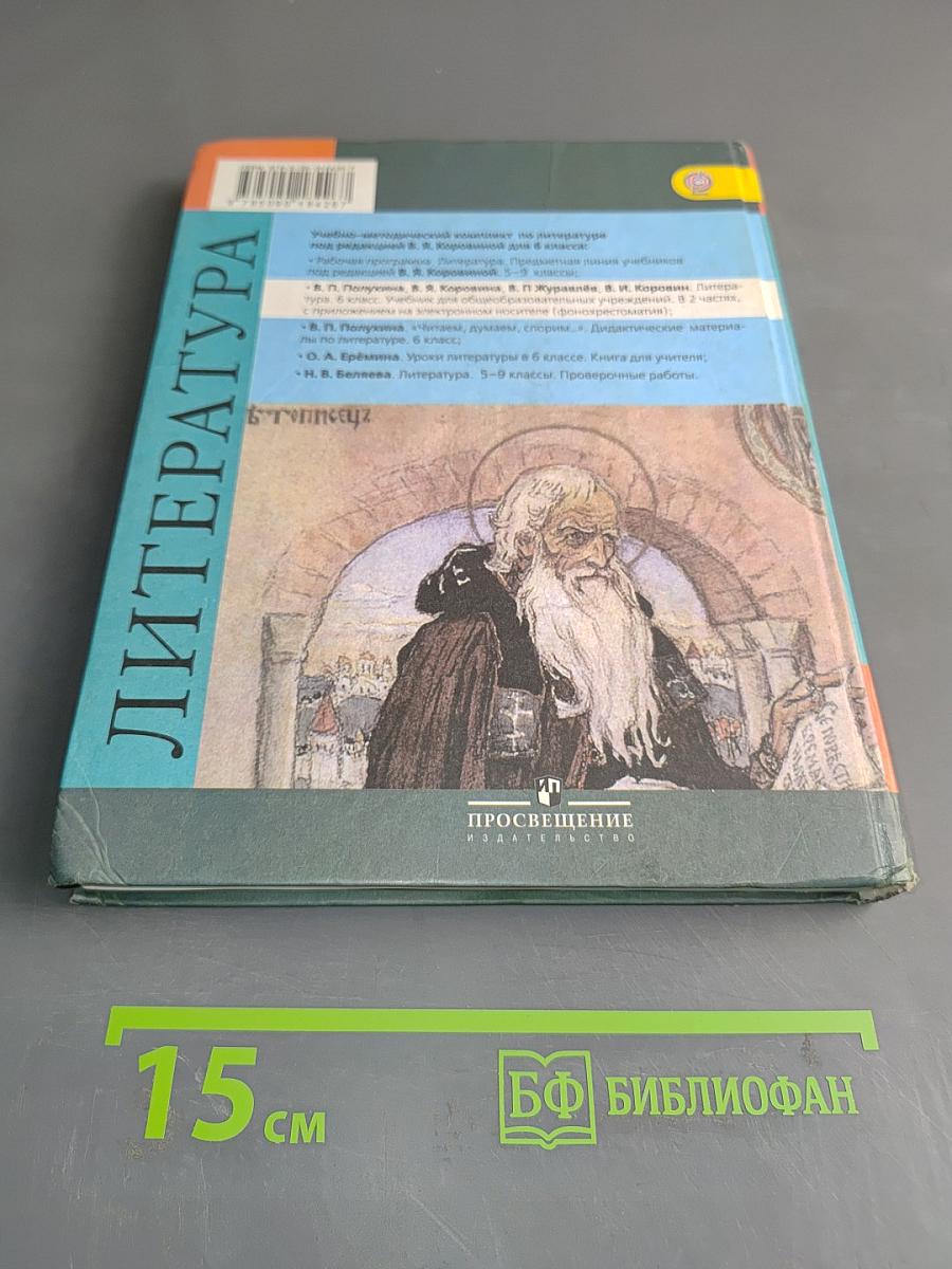 Литература. 6 класс. Часть 1. Учебник для общеобразовательных учреждений с приложением на электронном носителе
