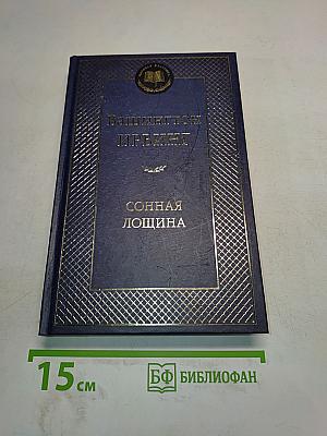 Сонная лощина