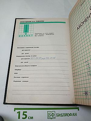 Список абонентов ЛГТС. Телефоны учреждений предприятий организаций 1988