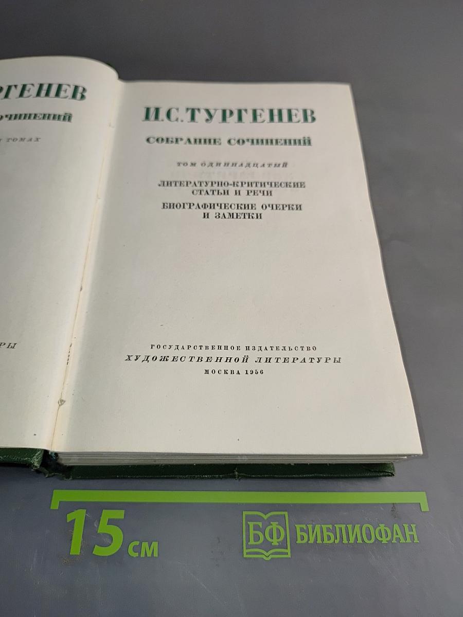 Собрание сочинений. Том одиннадцатый. Литературно-критические статьи и речи. Биографические очерки и заметки