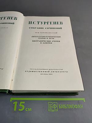 Собрание сочинений. Том одиннадцатый. Литературно-критические статьи и речи. Биографические очерки и заметки