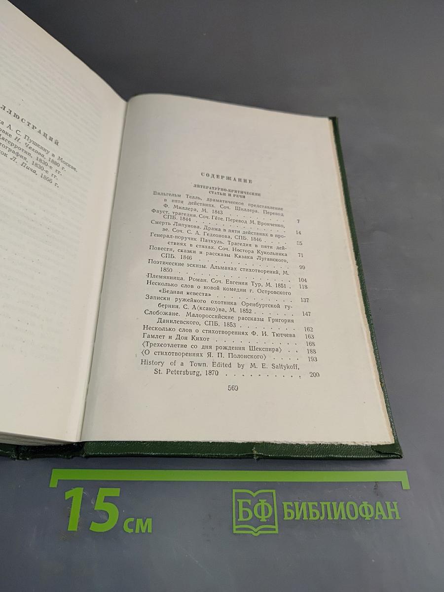 Собрание сочинений. Том одиннадцатый. Литературно-критические статьи и речи. Биографические очерки и заметки