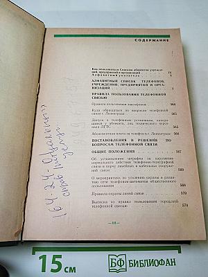 Список абонентов ЛГТС. Телефоны учреждений предприятий организаций 1988