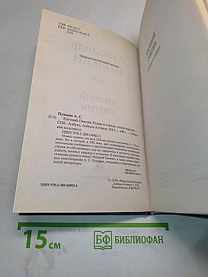 Евгений Онегин