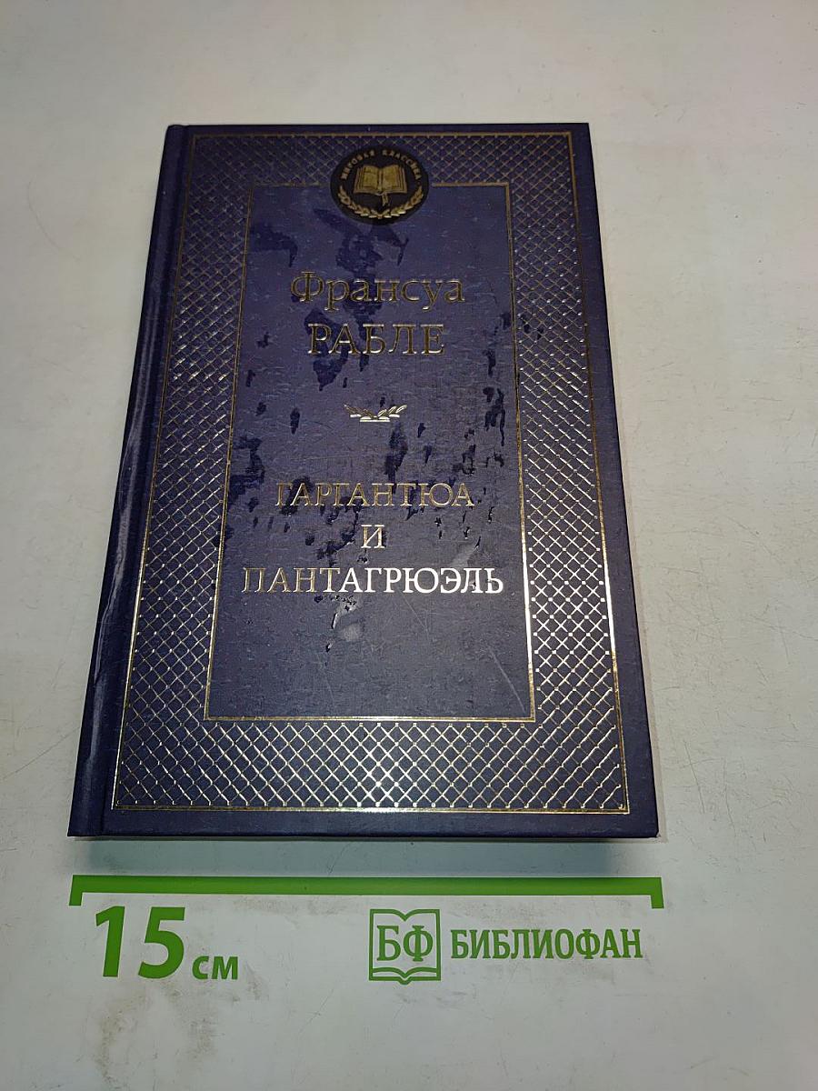 Гаргантюа и Пантагрюэль