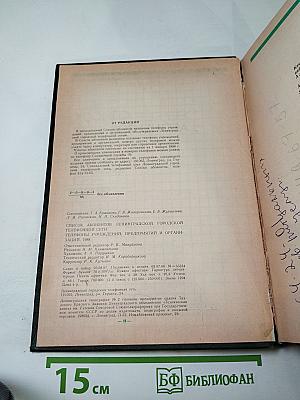 Список абонентов ЛГТС. Телефоны учреждений предприятий организаций 1988