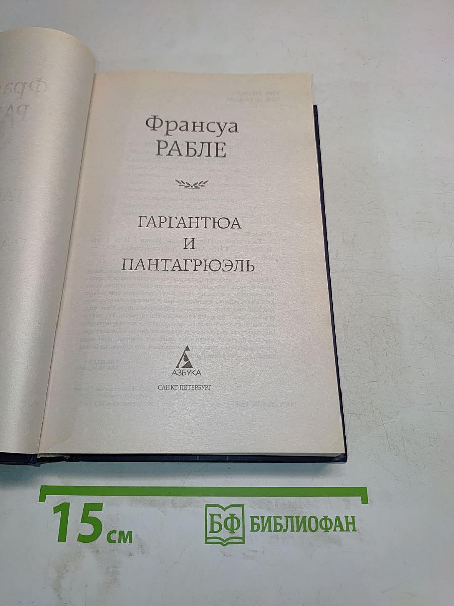 Гаргантюа и Пантагрюэль