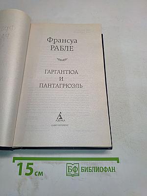 Гаргантюа и Пантагрюэль