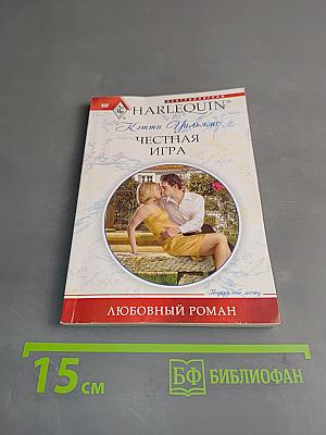 Честная игра