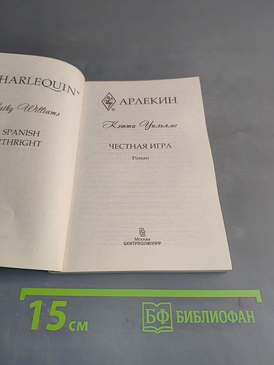 Честная игра