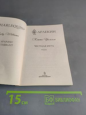 Честная игра