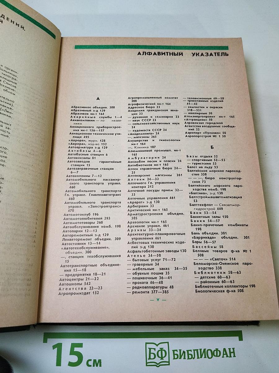 Список абонентов ЛГТС. Телефоны учреждений предприятий организаций 1988