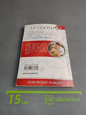 Честная игра