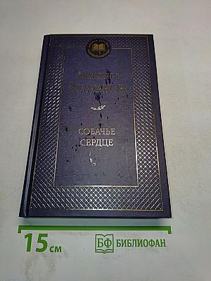 Собачье сердце