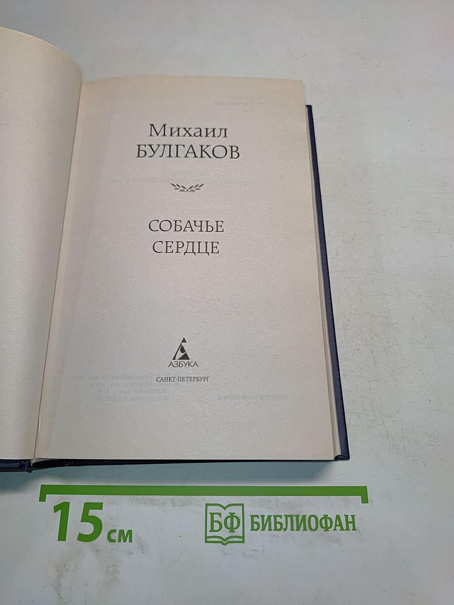 Собачье сердце