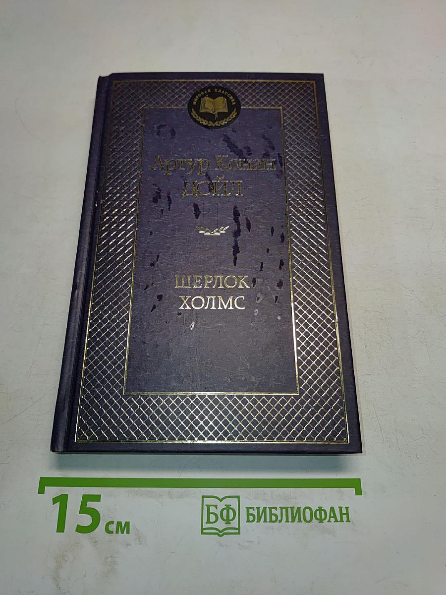 Шерлок Холмс