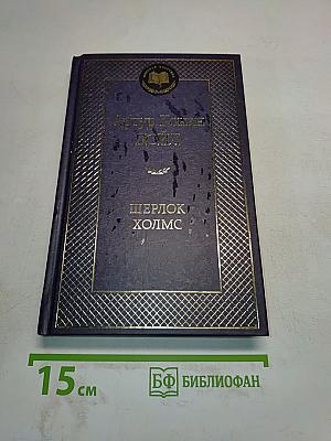 Шерлок Холмс