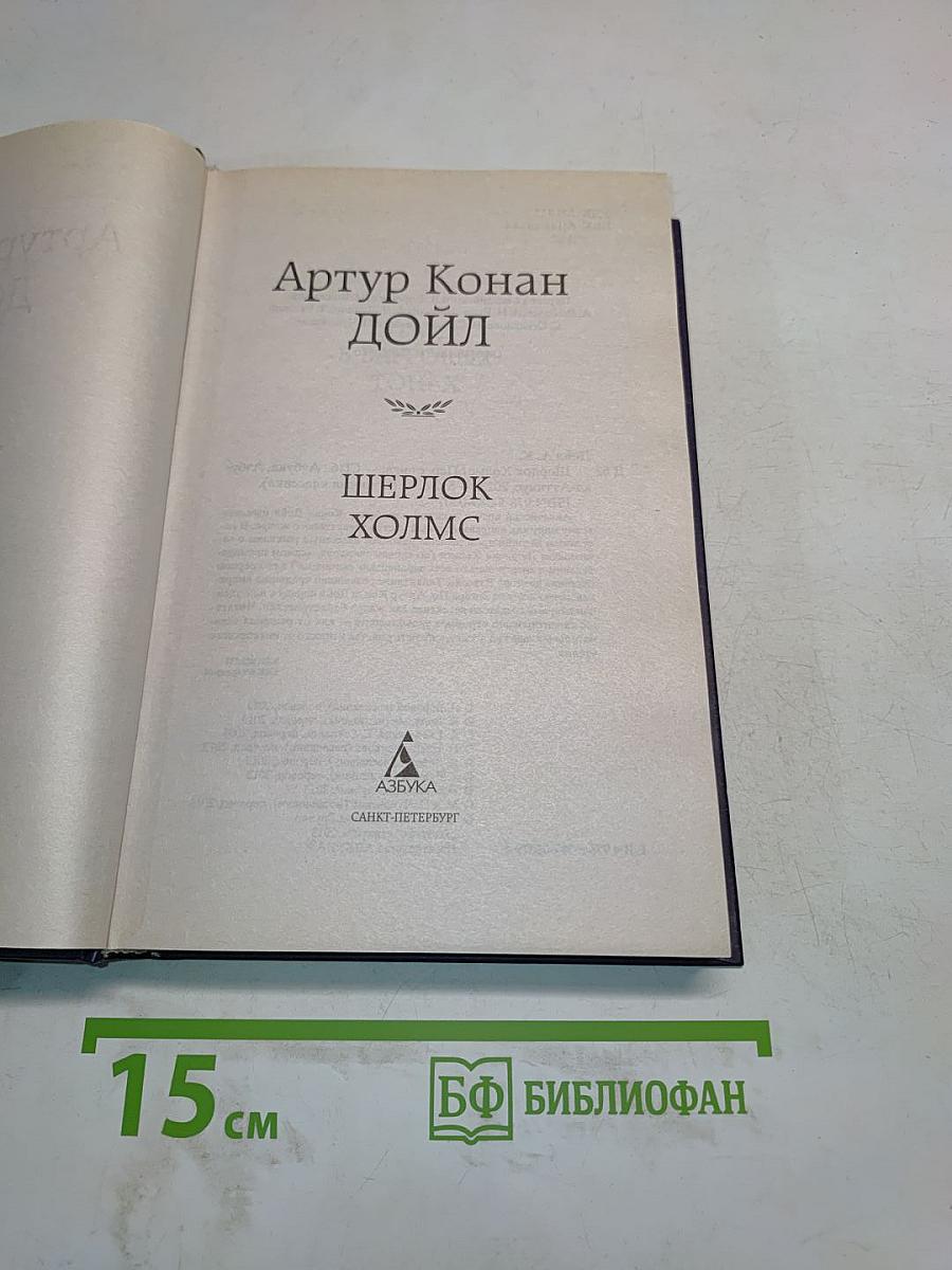 Шерлок Холмс